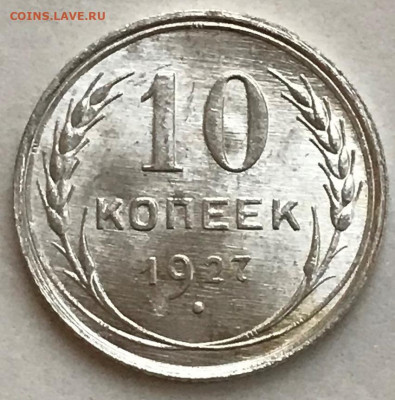 10 копеек 1923, 1925, 1927 UNC. Оценка - IMG_5745.JPG