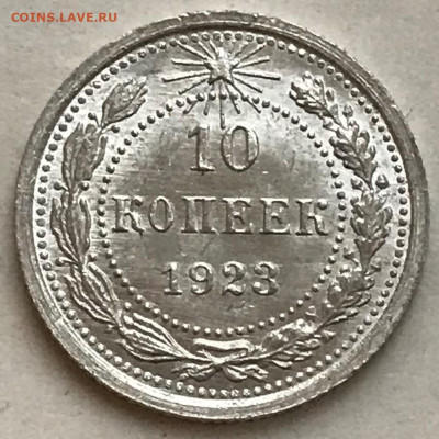 10 копеек 1923, 1925, 1927 UNC. Оценка - IMG_5737.JPG
