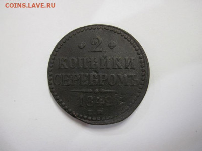 2 копейки серебром 1842 ем  до 29.11.20 - IMG_0316.JPG