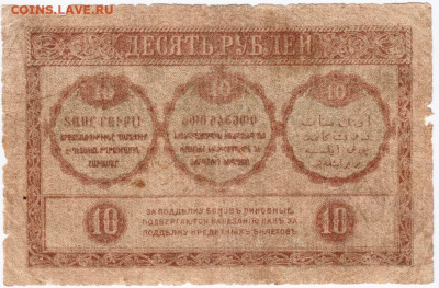 10 рублей Закавказского банка 1918 г. до 03.12.20 г. в 23.00 - 015