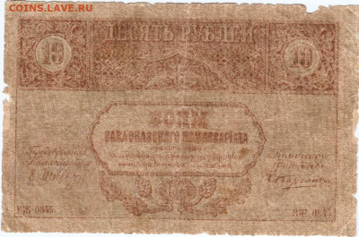 10 рублей Закавказского банка 1918 г. до 03.12.20 г. в 23.00 - 019
