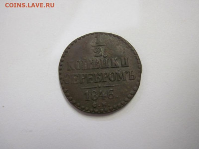 ½  копейки серебром 1846 см  до 29.11.20 - IMG_0324.JPG