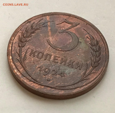 3 копейки 1924 UNC. Оценка - IMG_5756.JPG