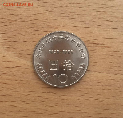 Тайвань 10 долларов 1999 50 лет денежной реформы - tajvan_10_dollarov_1999_50_let_denezhnoj_reformy (1)