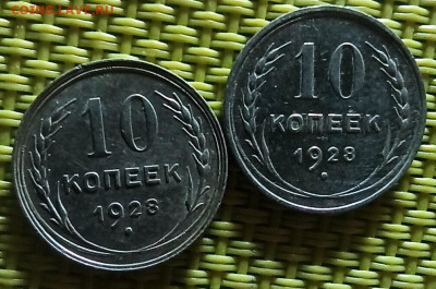 10 копеек 1928  2 шт   до 29.11. - i (1)