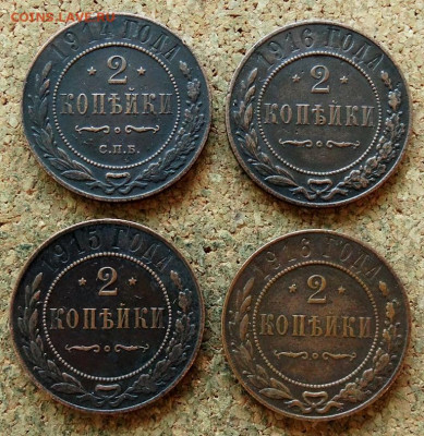 2 копейки 1914,15,16,16 До 30.11.2020 22-00 по Москве - 2.JPG