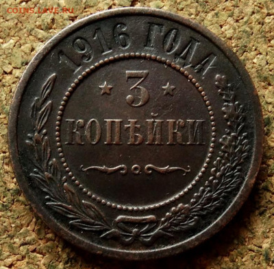 3 копейки 1916 До 30.11.2020 22-00 по Москве - 2.JPG