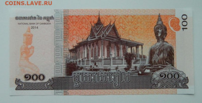 Камбоджа 100 риэлей 2014 г. до 03.12.20 - DSCN3704.JPG