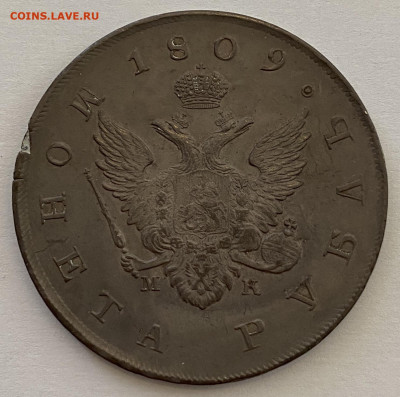 РУБЛЬ 1809 год. МК - 398E2982-E9EC-4D26-9300-0F6EBB6F3397
