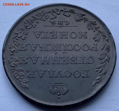РУБЛЬ 1809 год. МК - 22964D00-87D9-4222-8513-41B34797A0CF