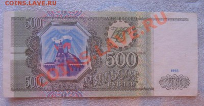 500 рублей 1993 год хорошая  до 30.9 .  в 21-00 мск - IMG_0328