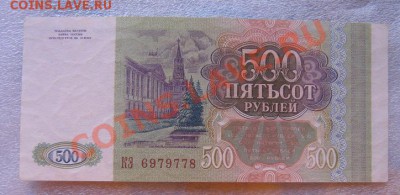 500 рублей 1993 год хорошая  до 30.9 .  в 21-00 мск - IMG_0329