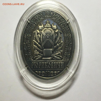 Медаль " Великий князь Рюрик.Династия Рюриковичи" - image-22-11-20-05-49-2