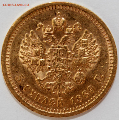 5 рублей 1889г. Александр III - IMG_9374.JPG
