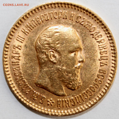 5 рублей 1889г. Александр III - IMG_9366.JPG