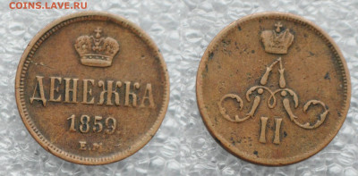 Денежка 1859, 1 копейка 1801, 1829, 1865, 2 коп. 1790 и др - DSC_2156.JPG