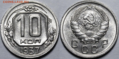 10 копеек 1937 UNC с 200 руб до 3.12.2020 22:00 - _MG_9697.JPG