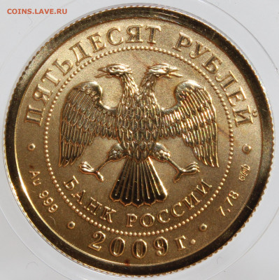50 рублей ГЕОРГИЙ ПОБЕДОНОСЕЦ 2009 г - IMG_9332.JPG