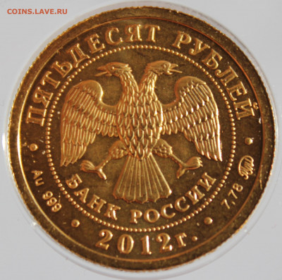 50 рублей ГЕОРГИЙ ПОБЕДОНОСЕЦ 2012 г - IMG_9324.JPG