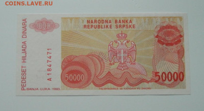 Сербия 50 000 динар 1993 г. до 03.12.20 - DSCN3731.JPG