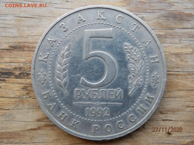 5 рублей 1992г Мавзолей-мечеть Ахмеда Ясави Туркестан - PB275219.JPG