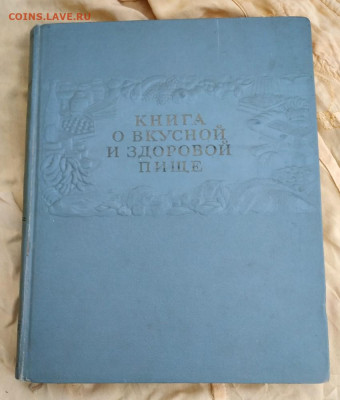 Книга о вкусной и здоровой пище 1955г. до 30.11.2020. 22.00м - IMG_20201027_171803