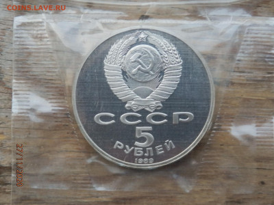 5 рублей 1989 год Благовещенский собор Москва, запайка - PB275230.JPG