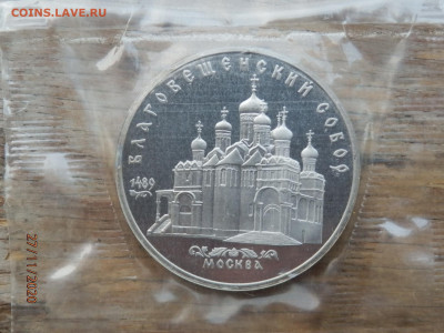 5 рублей 1989 год Благовещенский собор Москва, запайка - PB275229.JPG