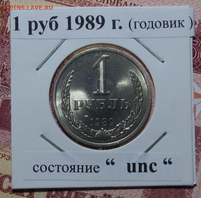 1 руб 1989 г ( 3 шт.unc ) до 2.12 - IMG_7282.JPG