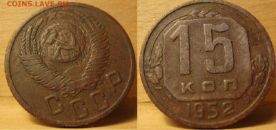 15 копеек 1952 помощь в определении штемпеля. - IMG-2175