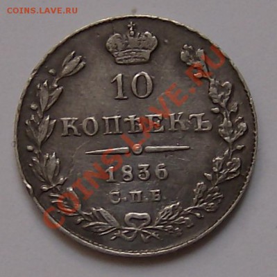 Гривенник 1836 СПБ-НГ - Изображение 001