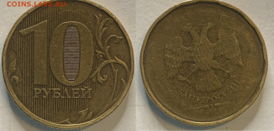 10 рублей непрочекан - IMG_0973.JPG