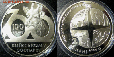 УКРАИНА 2 гр 100 лет киевскому зоопарку  до 30-11 в 22-00мс - зоопарк