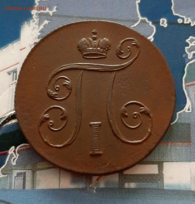 1 копейка 1801 ЕМ. До 01.12. в 22-10 МСК. - 20201127_201421
