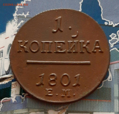 1 копейка 1801 ЕМ. До 01.12. в 22-10 МСК. - 20201127_201350