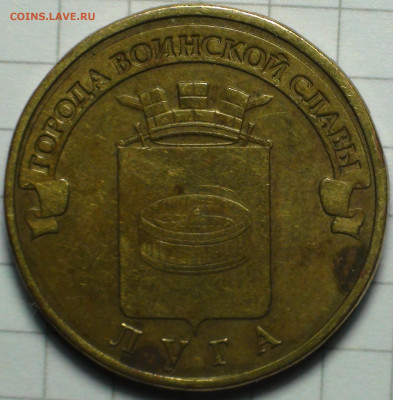 10 рублей 2012 Луга шт. Д. - DSC00002.JPG