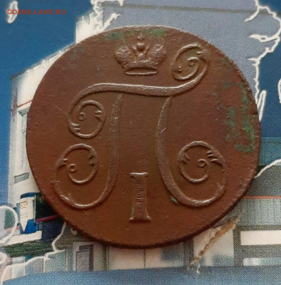 1 копейка 1797 ЕМ. До 01.12. в 22-10 МСК. - 20201127_201525