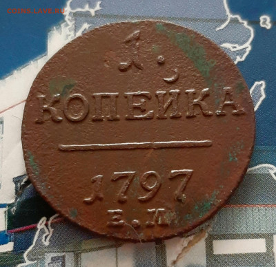 1 копейка 1797 ЕМ. До 01.12. в 22-10 МСК. - 20201127_201458