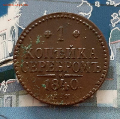 1 копейка 1840 ЕМ. До 01.12. в 22-10 МСК. - 20201127_201600
