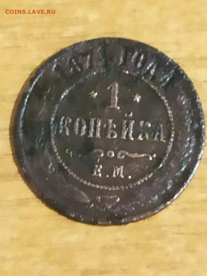 1 Копеек 1871г. ЕМ Окончание: 29.11.2020.  22:00 Мос время. - 297KV-xKOp0