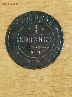 1 Копеек 1871г. ЕМ Окончание: 29.11.2020.  22:00 Мос время. - sn6irzs0I70