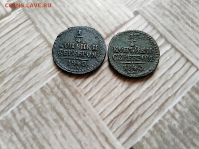 4 копейки серебромъ 1840,1843 СМ до 30.11.2020 - 2сер (15) - копия