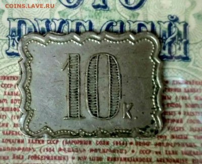 Жетон Бакинское общественное собрание ПГ 10 коп - IMG_20200808_131052