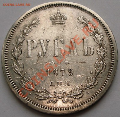 Рубль 1879 г СПБ НФ - настоящий и качественный - 1.JPG