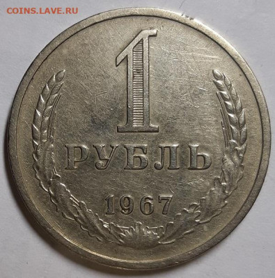 5,15,20, 50 копеек и рубль 1967 г. Оценка. - 20201127_232156