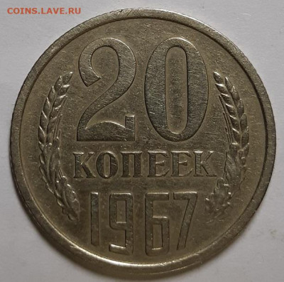 5,15,20, 50 копеек и рубль 1967 г. Оценка. - 20201127_232030