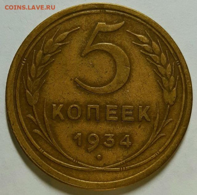 5 копеек 1934 г. оценка. - 20201128_001753