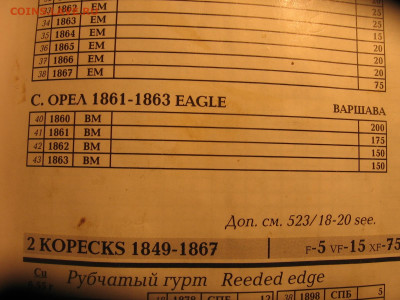 Стоимость 2 копейки 1861,ВМ,для F=58,33$=4666 руб,VF=175$=14000 руб - 2каталог 004.JPG
