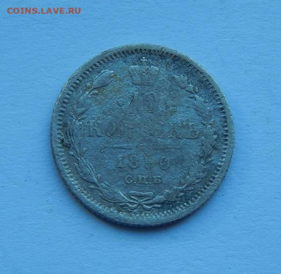 10 копеек 1890 г.+10 копеек 1905 года - DSCN3193.JPG