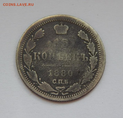 15 копеек 1880 г.+20 копеек 1893 года - DSCN3030.JPG